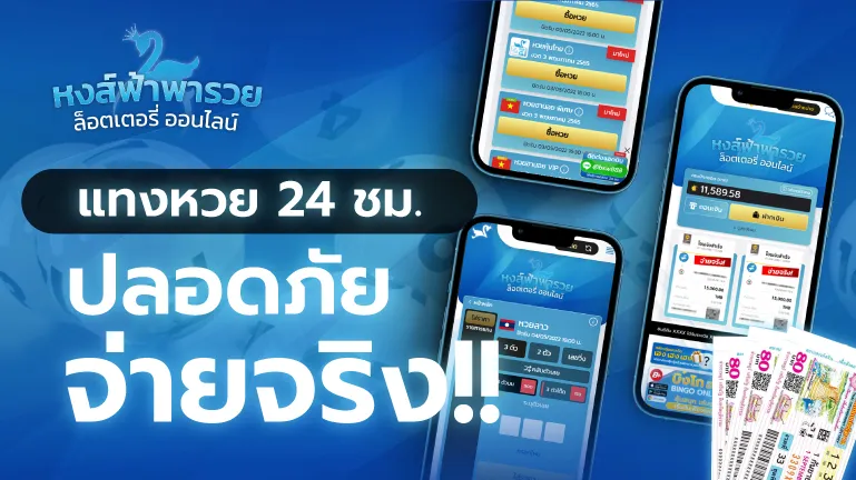 แทงหวย 24 ชม. หวยหงส์ฟ้า ปลอดภัย จ่ายจริง ไม่มีเลขอั้น