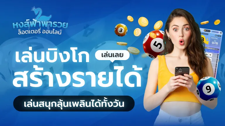 เล่นบิงโก หงส์ฟ้าพารวย สร้างรายได้ เล่นสนุกลุ้นเพลินทั้งวัน