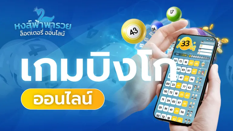 เกมบิงโกออนไลน์ หงส์ฟ้าพารวย เล่นได้ตลอด 24 ชม.