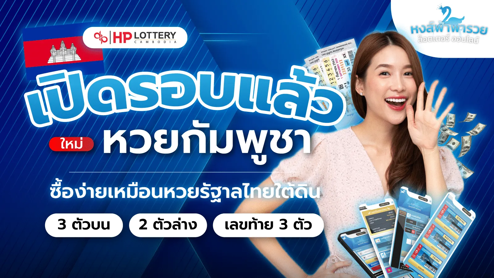 หวยกัมพูชา หวยหงส์ฟ้า ลุ้นผลตรงจากกัมพูชา รวยได้ทุกวัน 2569