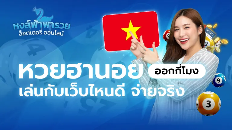 หวยฮานอยออกกี่โมง หวยหงส์ฟ้า เล่นเว็บไหนดี จ่ายจริง 2569