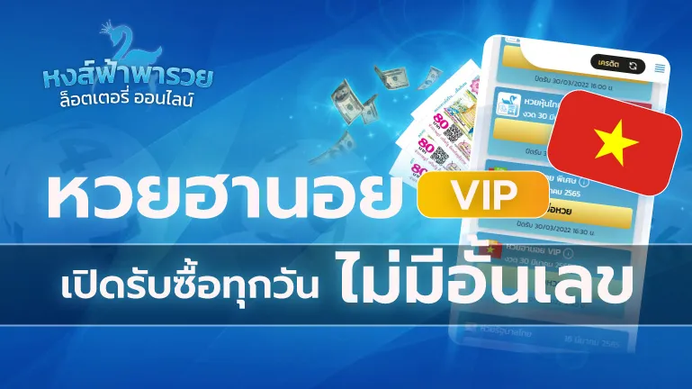 หวยฮานอย VIP หวยหงส์ฟ้า เปิดรับทุกวัน ไม่มีอั้นเลข 2569