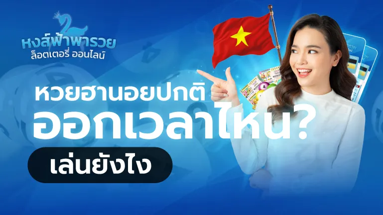 หวยฮานอยปกติ หวยหงส์ฟ้า ออกเวลาไหน เล่นยังไง ดูเลย