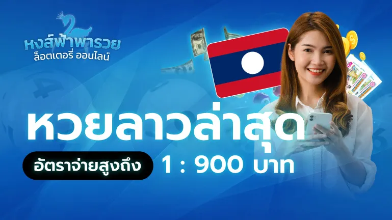 หวยลาวล่าสุด หวยหงส์ฟ้า เว็บไหนดี จ่ายจริง 2569