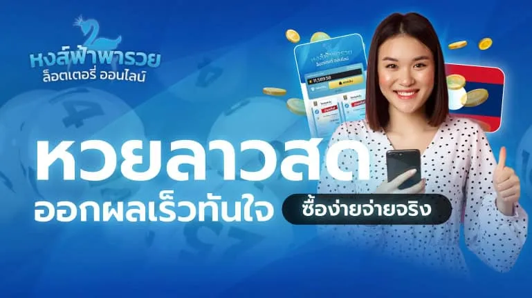 หวยลาวออนไลน์ 2569 เช็กวันออกผล วิธีเล่น และอัตราจ่าย