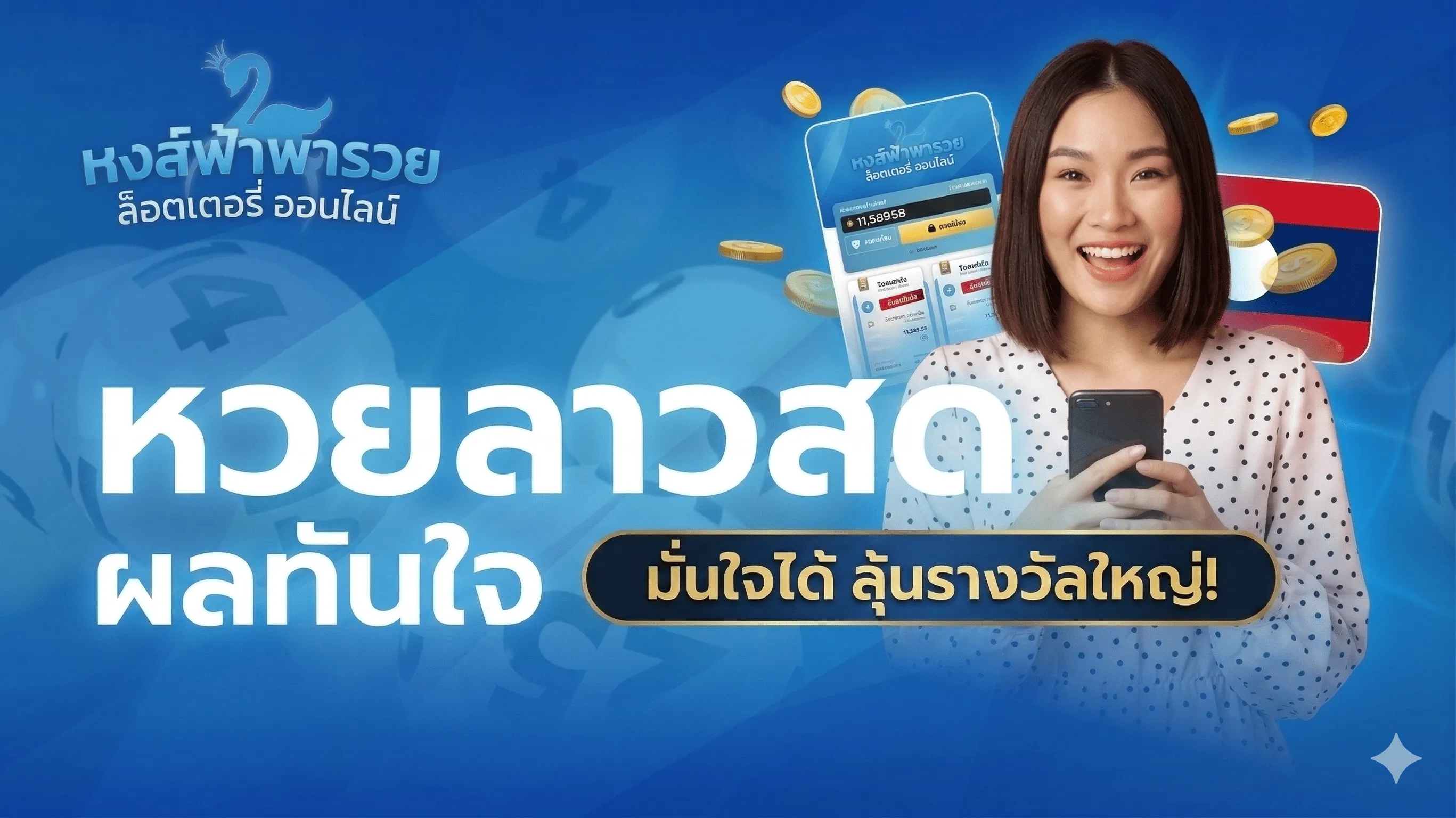 หวยลาว คืออะไร? วิธีเล่น ตารางออกผล อัตราจ่าย 2569