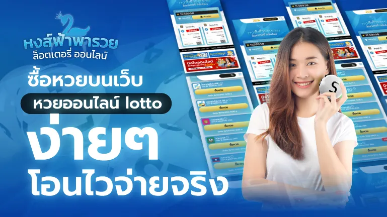 หวยออนไลน์ lotto หวยหงส์ฟ้า ซื้อหวยบนเว็บ ง่ายๆ โอนไวจ่ายจริง