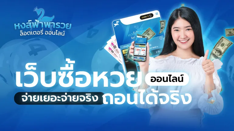 เว็บซื้อหวยออนไลน์ หวยหงส์ฟ้า จ่ายเยอะจ่ายจริง ถอนได้จริง