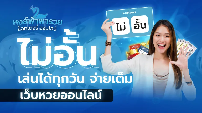 เว็บหวยออนไลน์ไม่อั้น หวยหงส์ฟ้า เล่นได้ทุกวัน จ่ายเต็ม