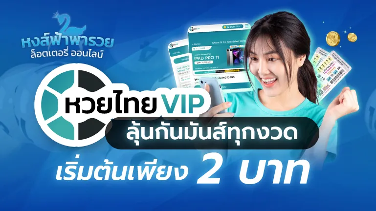 หวยไทย VIP หงส์ฟ้าพารวย ลุ้นมันส์ทุกงวด เริ่มต้น 2 บาท จ่ายชัวร์