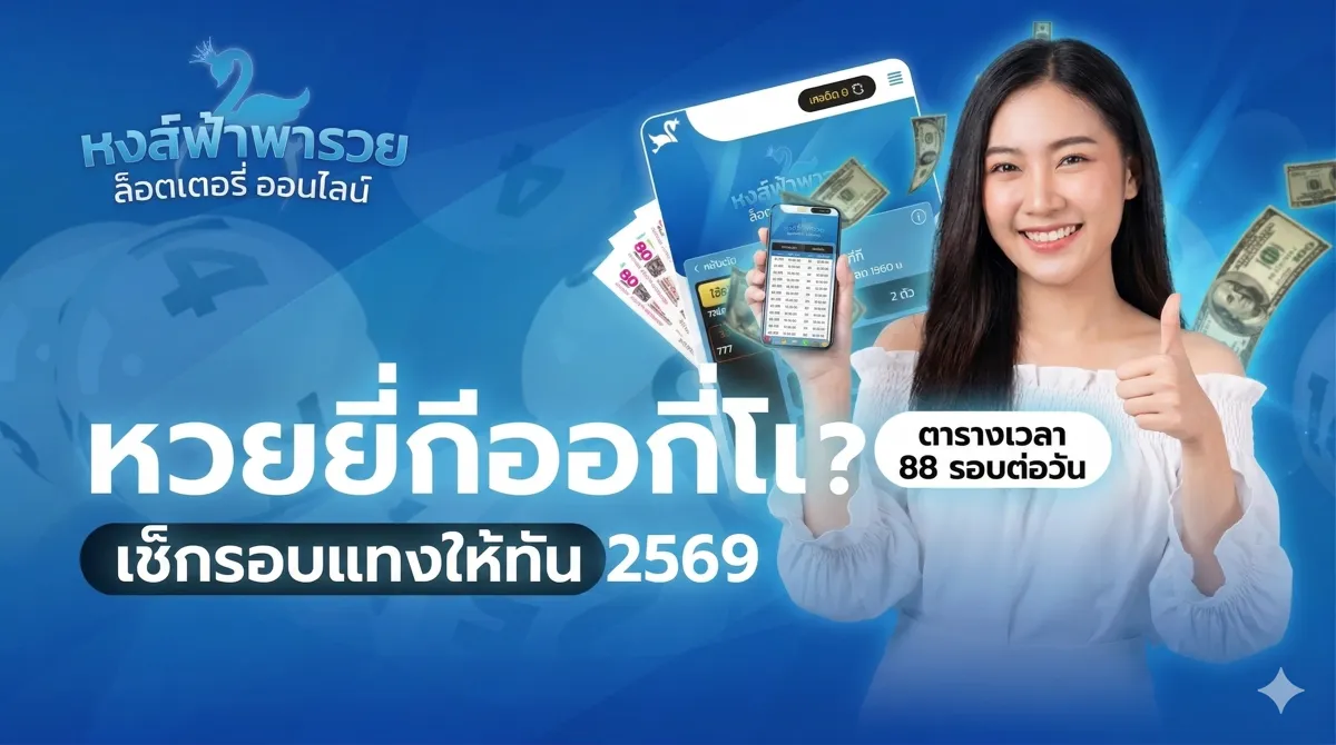 หวยยี่กีออกกี่โมง? ตารางเวลา 88 รอบต่อวัน เช็กรอบแทงให้ทัน 2569