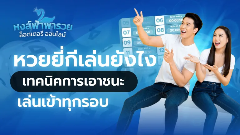 หวยยี่กี หวยหงส์ฟ้า เล่นยังไง เทคนิคเอาชนะ เข้าทุกรอบ