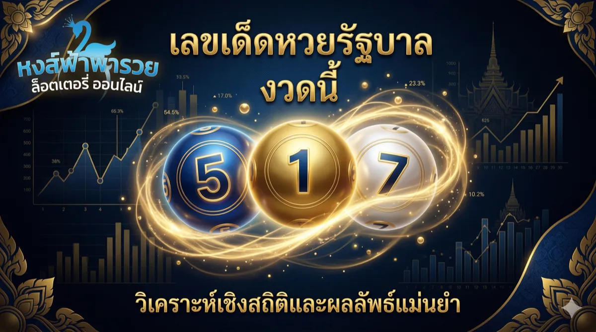 สถิติหวยรัฐบาล 2569 ย้อนหลัง 10 งวด วิเคราะห์เลขออกบ่อย-ไม่ออกนาน
