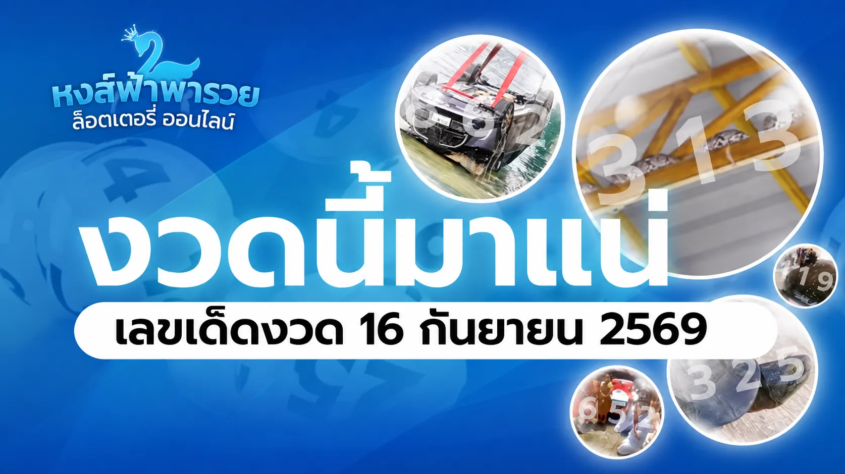 เลขเด็ดงวด 16 กันยายน 2569 ม้าสีหมอก-ปฏิทินช่อง 3 รวมแนวทางล่าสุด
