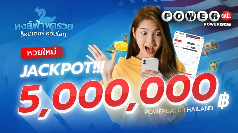 Powerball หวยหงส์ฟ้า ลอตเตอรี่อเมริกา ลุ้นรางวัลกว่า 5 ล้านบาท