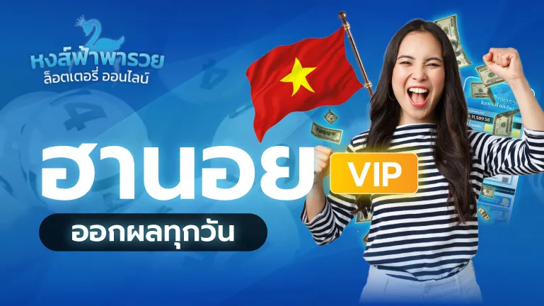หวยฮานอย VIP หงส์ฟ้าพารวย ออกผลทุกวัน อัตราจ่ายสูง 900/150