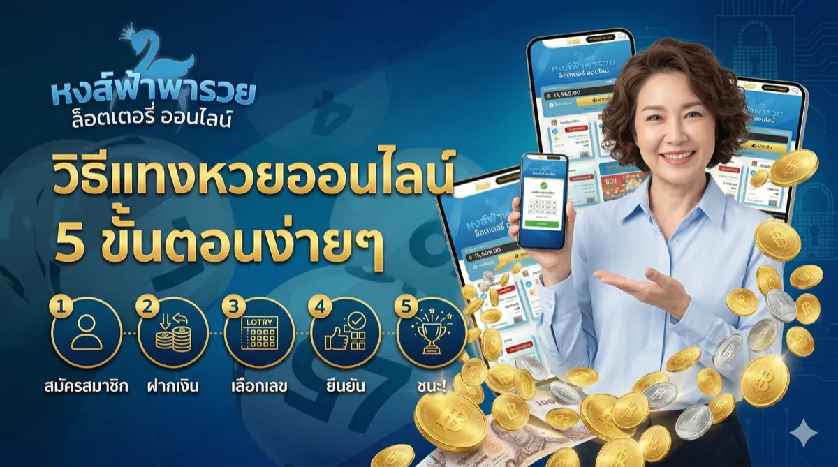 วิธีแทงหวยออนไลน์ คู่มือมือใหม่ ทีละขั้นตอน 2569