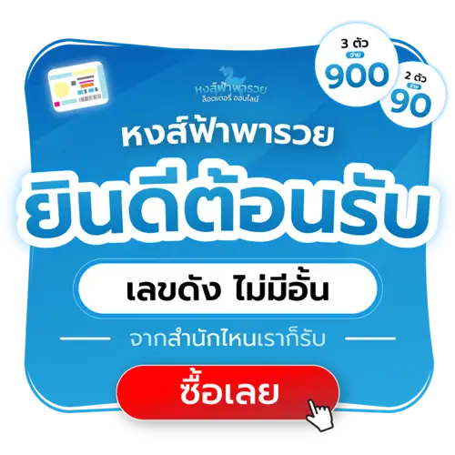 หงส์ฟ้าพารวย ยินดีต้อนรับ เลขดัง ไม่มีอั้น 900 จ่าย 3 ตัว