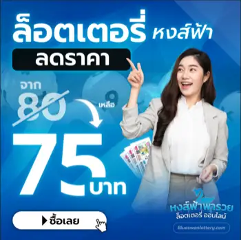 หวยหงส์ฟ้า ล็อตเตอรี่ลดราคา 75 บาท หงส์ฟ้าพารวย